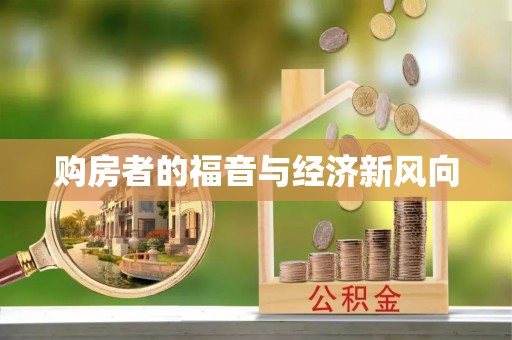 华龙购房者的福音与经济新风向