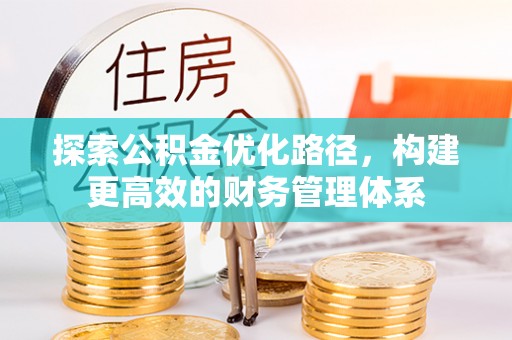 华龙探索公积金优化路径，构建更高效的财务管理体系