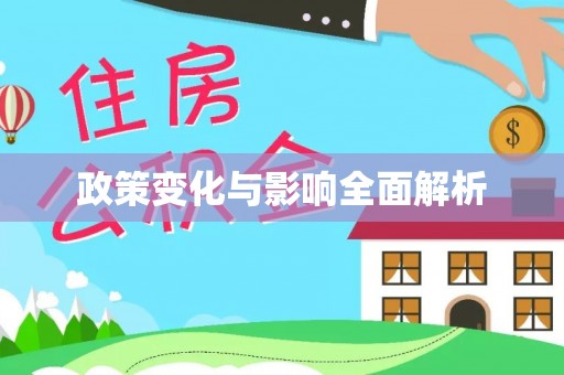 华龙政策变化与影响全面解析