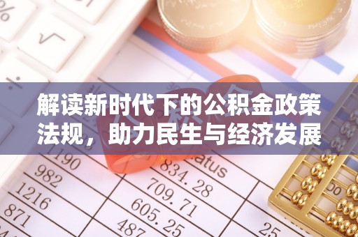 华龙解读新时代下的公积金政策法规，助力民生与经济发展