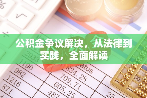 华龙公积金争议解决，从法律到实践，全面解读