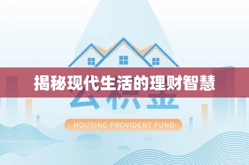 华龙揭秘现代生活的理财智慧