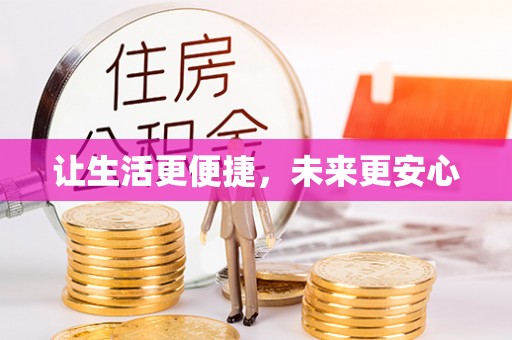 华龙让生活更便捷，未来更安心