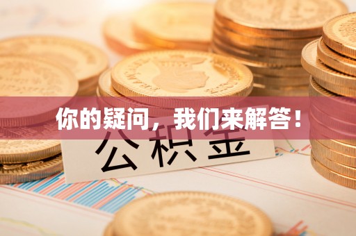 华龙你的疑问，我们来解答！