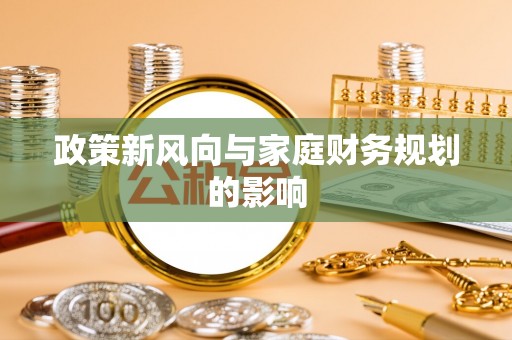 华龙政策新风向与家庭财务规划的影响