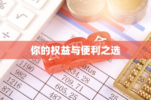 华龙你的权益与便利之选