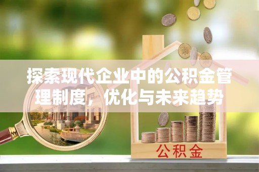 华龙探索现代企业中的公积金管理制度，优化与未来趋势