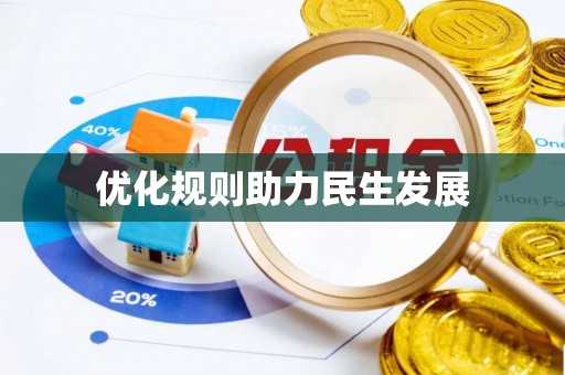 华龙优化规则助力民生发展