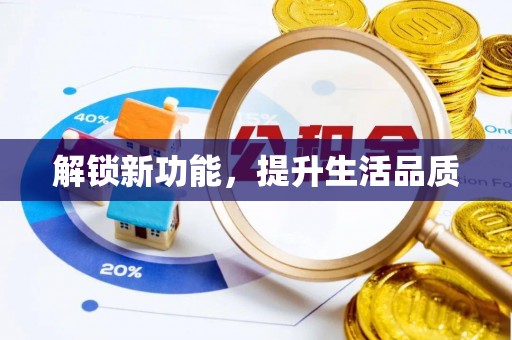 华龙解锁新功能，提升生活品质