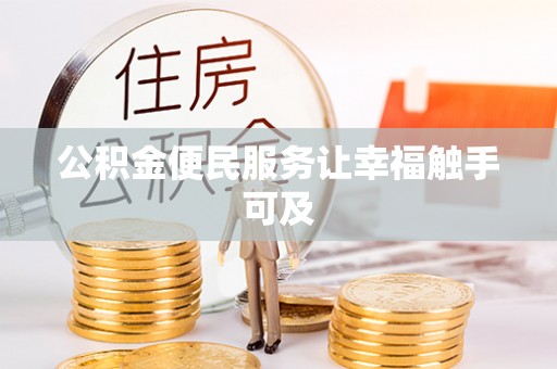华龙公积金便民服务让幸福触手可及