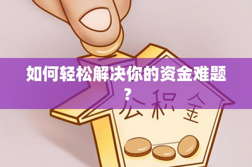 华龙如何轻松解决你的资金难题？