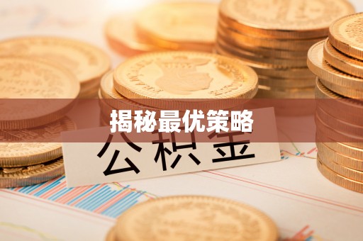 华龙揭秘最优策略