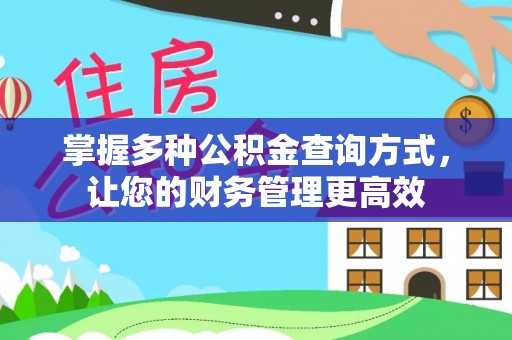 华龙掌握多种公积金查询方式，让您的财务管理更高效