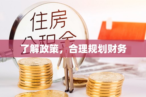 华龙了解政策，合理规划财务