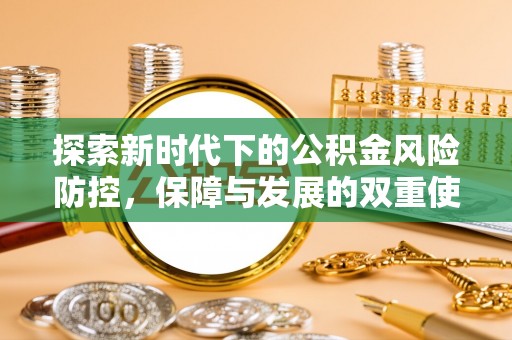 华龙探索新时代下的公积金风险防控，保障与发展的双重使命