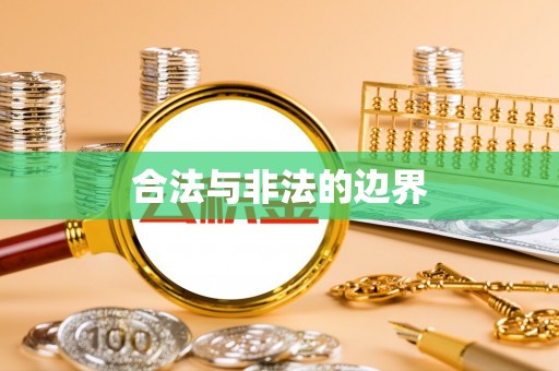 华龙合法与非法的边界
