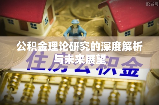 华龙公积金理论研究的深度解析与未来展望