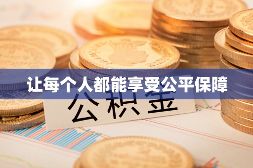 华龙让每个人都能享受公平保障