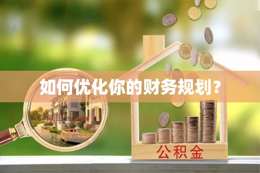 华龙如何优化你的财务规划？