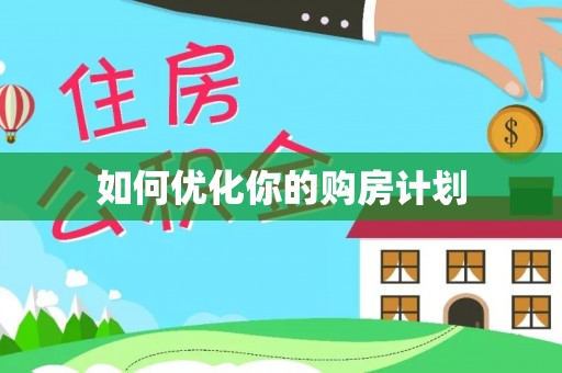 华龙如何优化你的购房计划