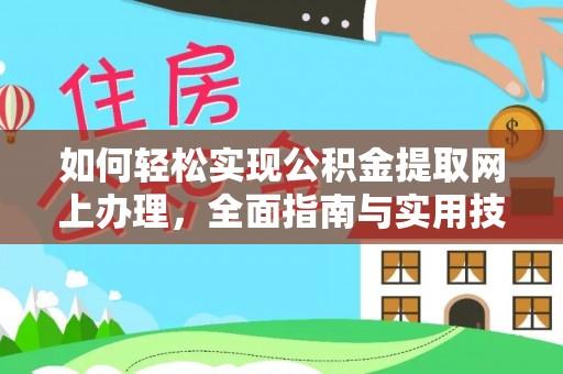 华龙如何轻松实现公积金提取网上办理，全面指南与实用技巧