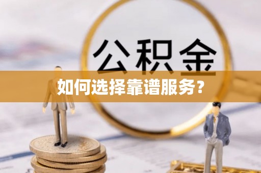 华龙如何选择靠谱服务？