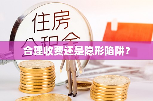 华龙合理收费还是隐形陷阱？