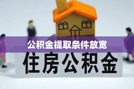 华龙公积金提取条件放宽
