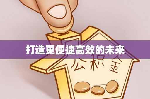华龙打造更便捷高效的未来