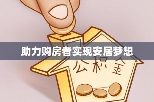 华龙助力购房者实现安居梦想