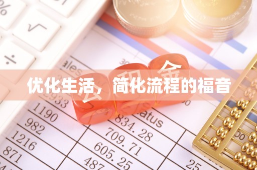 华龙优化生活，简化流程的福音