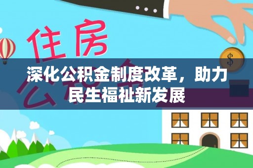 华龙深化公积金制度改革，助力民生福祉新发展