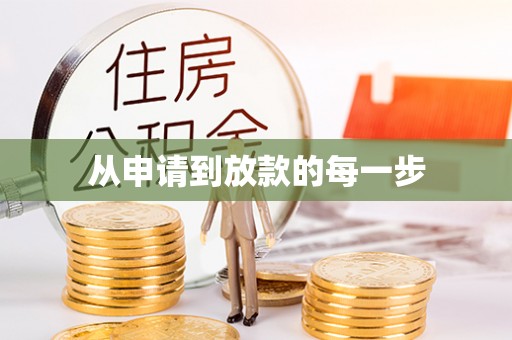 华龙从申请到放款的每一步