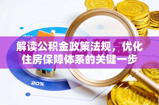 华龙解读公积金政策法规，优化住房保障体系的关键一步
