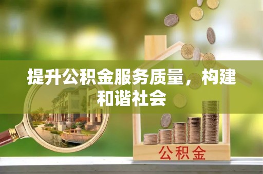 华龙提升公积金服务质量，构建和谐社会