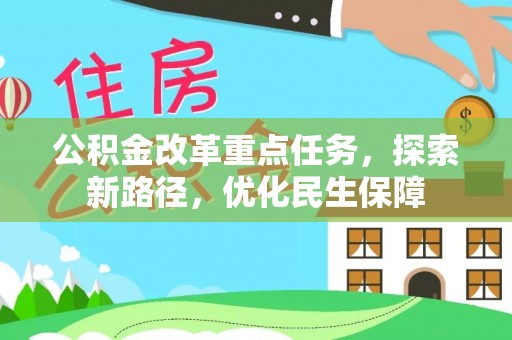 华龙公积金改革重点任务，探索新路径，优化民生保障