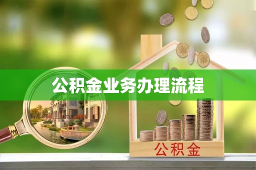 华龙公积金业务办理流程
