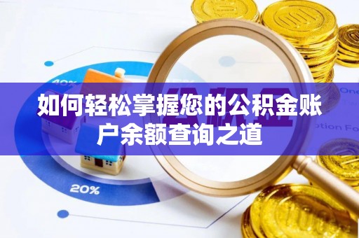 华龙如何轻松掌握您的公积金账户余额查询之道