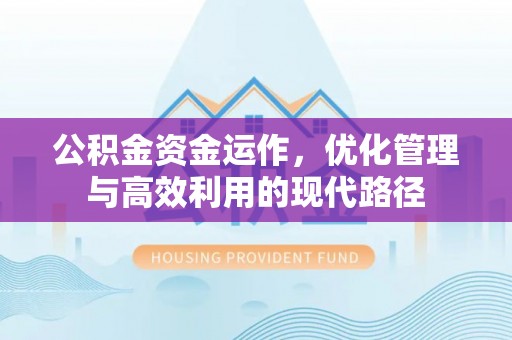 华龙公积金资金运作，优化管理与高效利用的现代路径