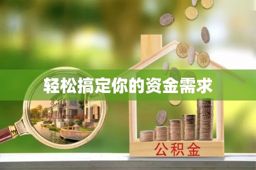 华龙轻松搞定你的资金需求