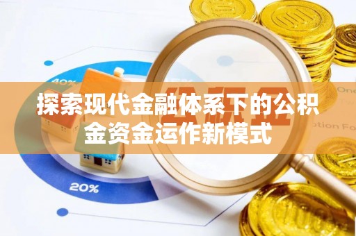 华龙探索现代金融体系下的公积金资金运作新模式