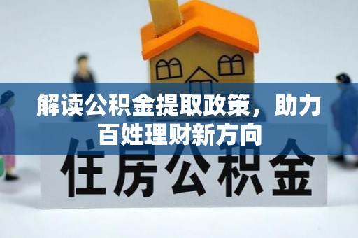 华龙解读公积金提取政策，助力百姓理财新方向