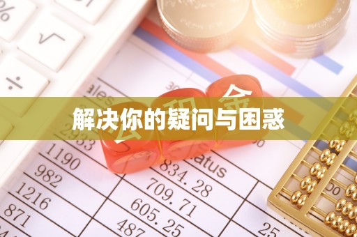 华龙解决你的疑问与困惑