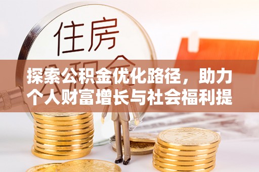 华龙探索公积金优化路径，助力个人财富增长与社会福利提升