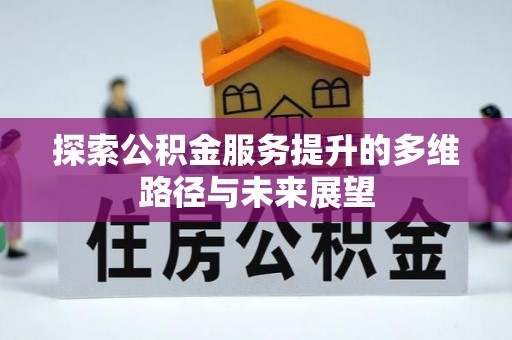 华龙探索公积金服务提升的多维路径与未来展望