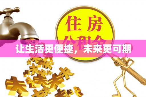 华龙让生活更便捷，未来更可期