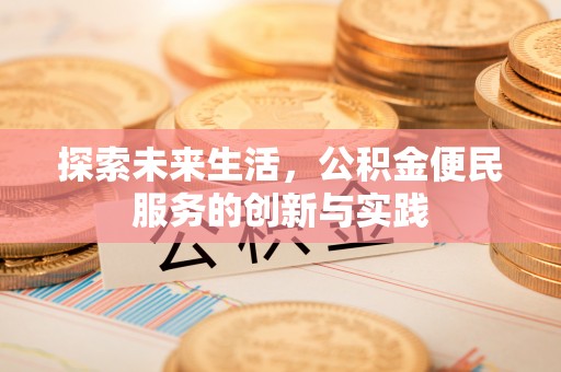 华龙探索未来生活，公积金便民服务的创新与实践