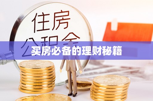 华龙买房必备的理财秘籍