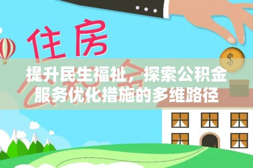 华龙提升民生福祉，探索公积金服务优化措施的多维路径