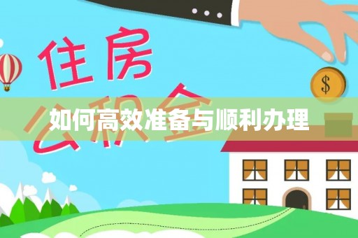 华龙如何高效准备与顺利办理